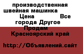 производственная швейная машинка JACK 87-201 › Цена ­ 14 000 - Все города Другое » Продам   . Красноярский край